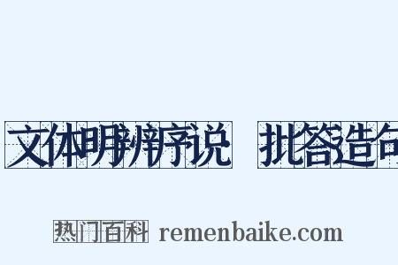 文体明辨序说·批答造句是什么意思的图片